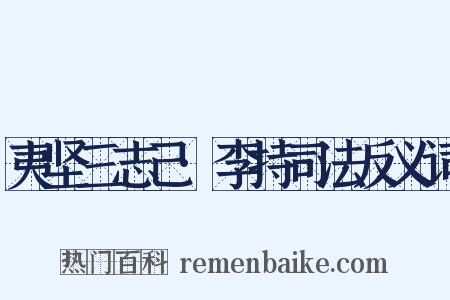 夷坚三志己·李持司法反义词是什么意思的图片